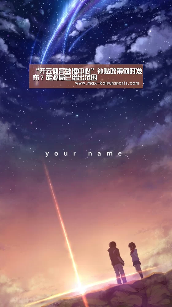 “开云体育数据中心”补贴政策何时发布?能源局已给出范围(图1) KAIYUN官网