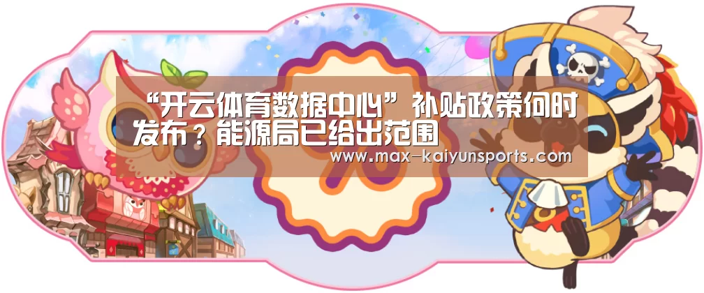 “开云体育数据中心”补贴政策何时发布?能源局已给出范围(图3) 开云体育数据中心