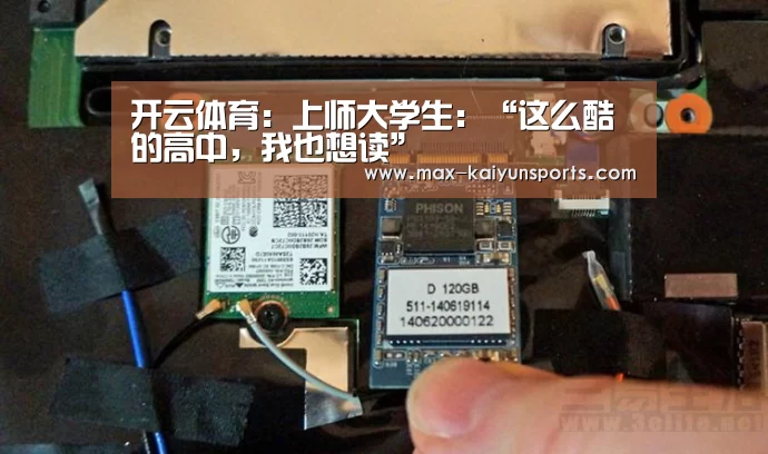 开云体育:上师大学生:“这么酷的高中,我也想读”(图1) KAIYUN官网