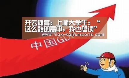 开云体育:上师大学生:“这么酷的高中,我也想读”(图3) 开云体育