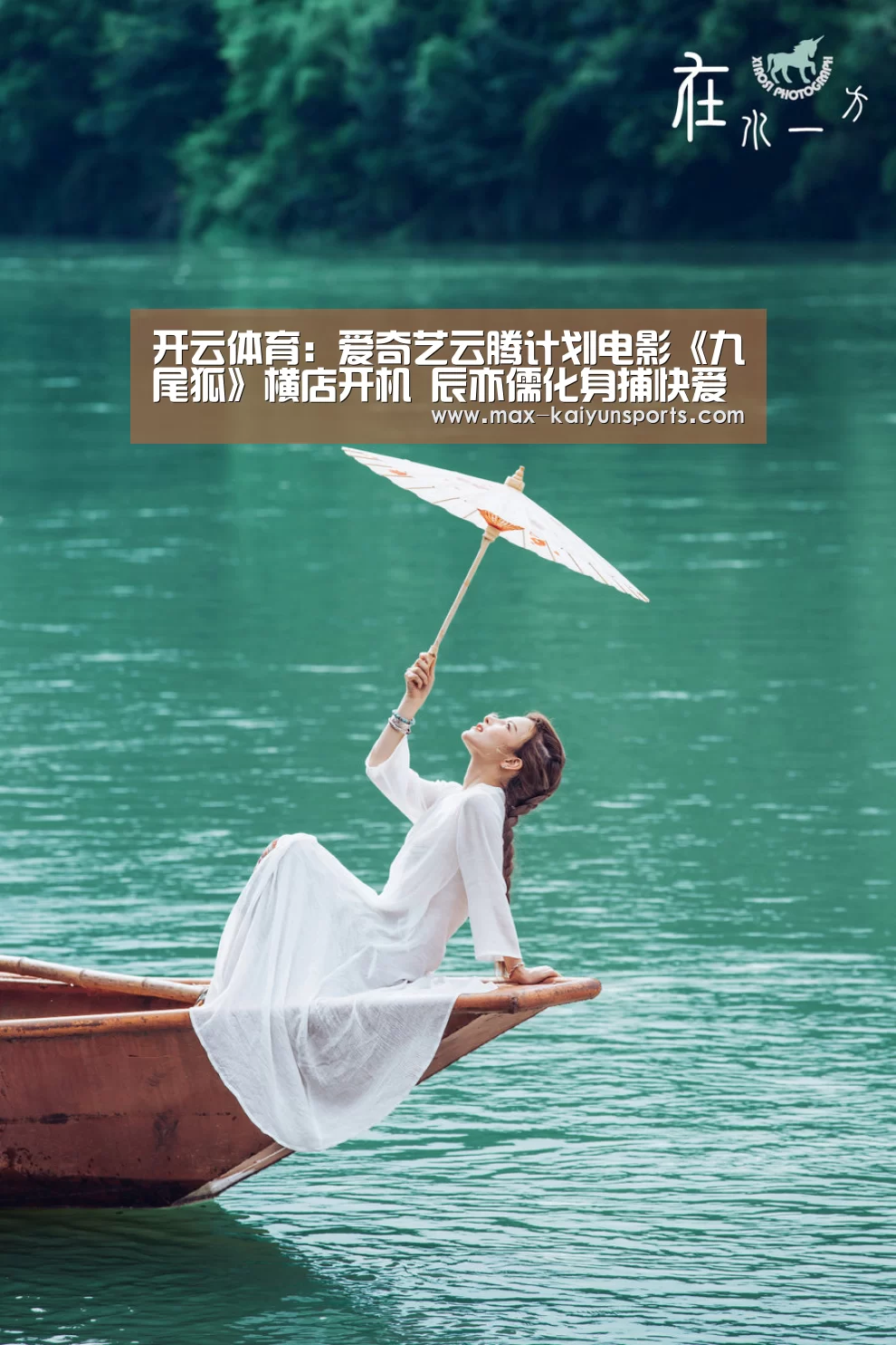 开云体育:爱奇艺云腾计划电影《九尾狐》横店开机 辰亦儒化身捕快爱上幻象何蓝逗(图2) 开云体育数据中心