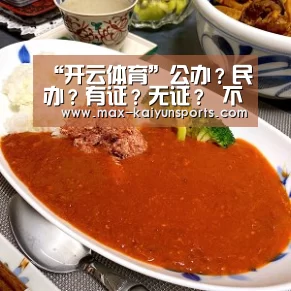 “开云体育”公办?民办?有证?无证? 不放过一所幼儿园,中国的学前教育正在经历大发展(图1) 开云体育