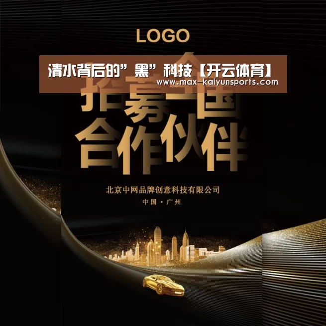 清水背后的”黑”科技【开云体育】(图2) 开云体育移动端