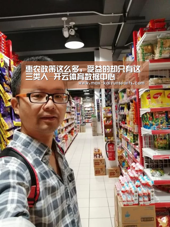 惠农政策这么多,受益的却只有这三类人-开云体育数据中心(图1) 开云体育移动端