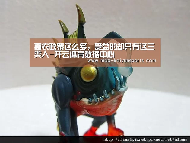 惠农政策这么多,受益的却只有这三类人-开云体育数据中心(图4) 开云体育