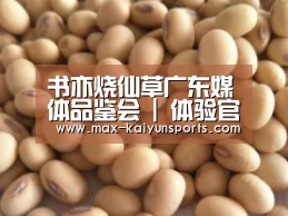 书亦烧仙草广东媒体品鉴会 | 体验官首场尝鲜完美举行-开云体育(图2) 开云入口