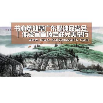 书亦烧仙草广东媒体品鉴会 | 体验官首场尝鲜完美举行-开云体育(图1) 开云体育