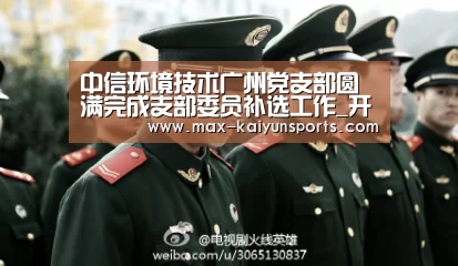 中信环境技术广州党支部圆满完成支部委员补选工作_开云体育数据中心(图3) 开云入口