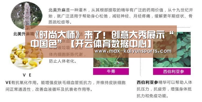 《时尚大师》来了!创意大秀展示“中国色”【开云体育数据中心】(图2) 开云体育