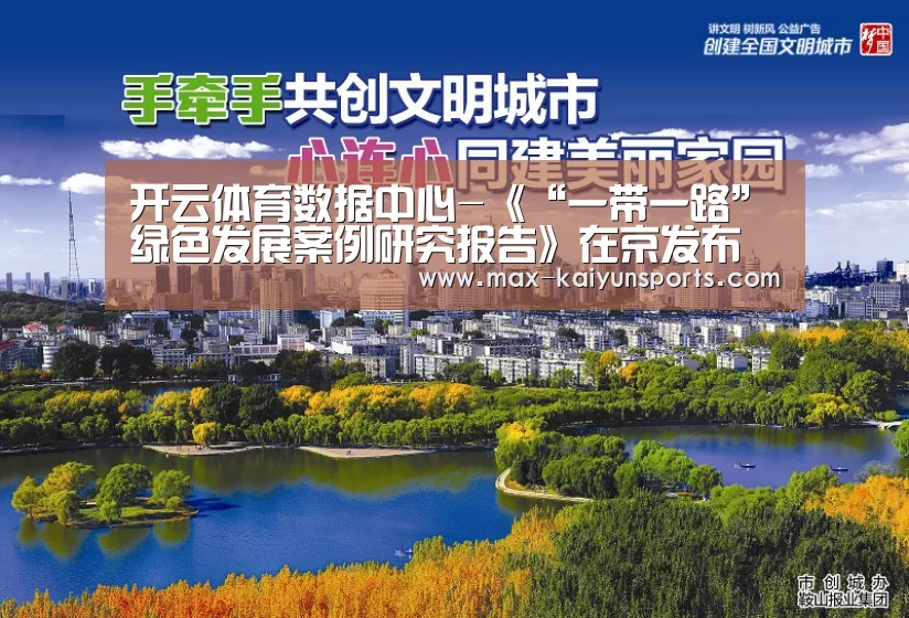 开云体育数据中心-《“一带一路”绿色发展案例研究报告》在京发布(图1) KAIYUN官网