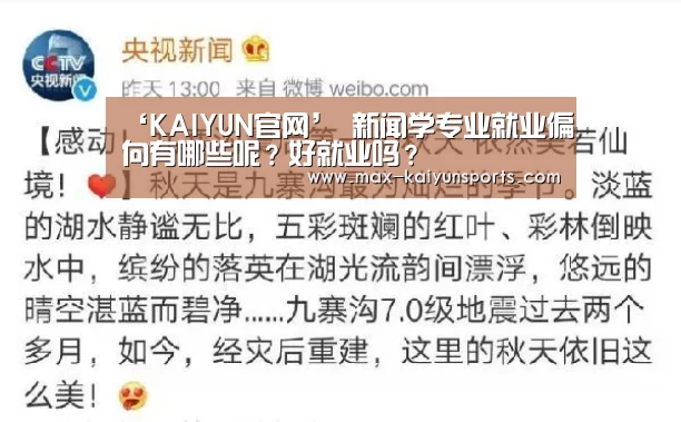‘KAIYUN官网’
新闻学专业就业偏向有哪些呢?好就业吗?(图1) 开云体育移动端