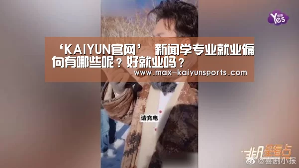 ‘KAIYUN官网’
新闻学专业就业偏向有哪些呢?好就业吗?(图4) 开云体育数据中心